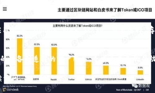 如果您在尝试下载Tokenim应用程序时遇到“store无法下载tokenim”的问题，可能会有几个原因导致这种情况。以下是一些可能的解决方案和建议：

检查网络连接
首先，确保您的设备有稳定的互联网连接。偶尔，网络不稳定或信号弱可能会导致无法下载应用程序。您可以尝试切换到其他网络，例如Wi-Fi或移动数据，看看问题是否得到解决。

检查存储空间
您的设备存储空间不足也可能是导致无法下载应用程序的原因。请查看您的设备存储状态，确保有足够的空间来下载并安装Tokenim。如果存储空间不足，您可以考虑删除一些不必要的应用程序或文件。

更新操作系统和应用商店
确保您的设备操作系统和应用商店（如Google Play Store或Apple App Store）都是最新版本。过时的软件可能会导致兼容性问题，影响应用程序的下载和安装。如果有更新，建议及时安装。

应用程序的可用性
确认Tokenim在您的地区是否可用。某些应用程序可能会因为地域限制而无法在特定地区的应用商店中下载。您可以尝试访问Tokenim的官方网站，查看是否有其他下载渠道或相关信息。

重启设备
有时候，简单的重启设备可以解决临时的故障或问题。重启后再次尝试下载Tokenim，看看问题是否已经解决。

清除应用商店缓存
在Android设备上，您可以尝试清除Google Play Store的缓存。进入“设置”“应用程序”“Google Play Store”，然后选择“存储”并点击“清除缓存”。完成后，再次尝试下载应用程序。

联系技术支持
如果以上方法都无法解决问题，您可能需要联系Tokenim的官方技术支持或您的设备制造商的客户服务，寻求更专业的帮助。

希望这些方法能帮助您解决下载Tokenim的问题！如果还有其他疑问，欢迎继续询问。