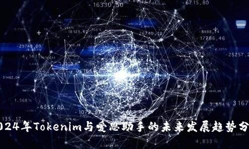 2024年Tokenim与爱思助手的未来发展趋势分析