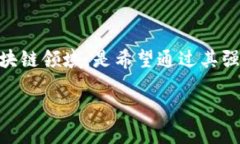 迅雷区块链是迅雷（Thunder）公司在其区块链平台