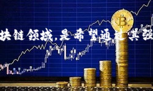 迅雷区块链是迅雷（Thunder）公司在其区块链平台中推出的一种数字货币。它的官方代币是XLC（迅雷链币）。迅雷之所以进入区块链领域，是希望通过其强大的技术基础和大数据处理能力，将区块链技术与文件共享、数据存储等传统业务相结合，以促进更高效的资源共享和价值交换。

### 深入探讨迅雷区块链发展趋势及其未来潜力