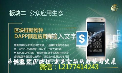 币姐教你区块链：未来金融的趋势与发展