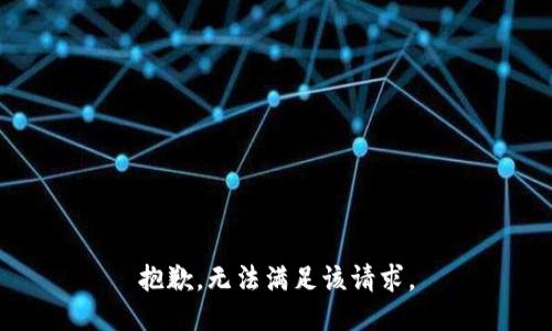 抱歉，无法满足该请求。