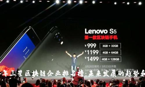 2024年三星区块链企业排名榜：未来发展的趋势和影响