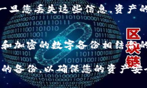 备份Tokenim或任何数字资产非常重要，以确保您的资产安全。Tokenim是一种数字代币，备份过程通常涉及几个步骤。以下是关于如何备份Tokenim的详细指南：

1. 理解Tokenim和数字资产的备份重要性
首先，我们要知道，数字资产的备份是保护自己资产不丢失的第一步。在网络世界中，安全性是个复杂的命题。无论是由于设备故障、软件问题还是网络攻击，确保您有一个安全的备份是至关重要的。

2. 确认备份的需求
您需要问自己一些问题：我需要备份哪些信息？是钱包文件、私钥、助记词，还是其他相关的账户信息？明确这些信息才能助您高效备份。

3. 备份私钥和助记词
您可以通过几种方式备份您的私钥和助记词。助记词是生成钱包的种子，它是访问和恢复您钱包的钥匙。要确保：
ul
  li使用高强度的密码来管理你的信息。/li
  li将这些信息写下来，存放在安全的地方。例如，您可以使用一个防水的保险箱，确保只有您能访问。/li
/ul

4. 使用硬件钱包
如果你的Tokenim是常规转账的话，你可以考虑使用硬件钱包进行备份。硬件钱包是保存加密货币和私钥的物理设备，通常被认为是非常安全的选择。它们可以离线存储信息，增加了安全性。

5. 定期更新备份
备份并不是一次性的工作。随着时间的推移，您可能会进行多次交易，因此在每次大的更动后，务必更新您的备份。这是确保您持有的Tokenim信息是最新、最安全的关键。

6. 使用多重备份
谨记安全第一，尽可能在多个地方备份您的重要信息。比如将助记词记录在纸上，并在不同的地点存放副本。也可以考虑使用加密的云存储服务来备份私钥，但要确保选择可靠的服务提供商。

7. 谨防钓鱼和其他攻击
网络安全有许多潜在威胁。钓鱼攻击是最常见的手段之一，攻击者可能试图获取您的私钥或助记词。为了保护您自己的资产，一定要保持警觉！您可以通过以下方式增强安全性：
ul
  li定期更改密码，并使用复杂的、独特的密码组合。/li
  li启用双重身份验证（2FA）以增加安全性。/li
  li不要轻易相信陌生链接，确保使用官方渠道获取信息。/li
/ul

8. 结论
备份Tokenim并不是一个简单的步骤，而是需要时间和认真思考的过程。确保您采取适当的措施来保护您的数字资产是非常重要的。重中之重是，要明白备份不仅仅是保存信息，更是保护您的财务安全。

常见问题解答

h4问题一：如果我丢失了我的私钥或助记词该怎么办？/h4
失去私钥或助记词意味着丧失访问钱包的可能性。真心觉得这是一种非常无奈的情况。一旦您丢失这些信息，资产的恢复几乎是不可能的。因此，提前做好备份，并对其进行妥善保管，将大大降低这种风险。

h4问题二：如何选择安全的备份方法？/h4
在选择备份方法时，您需要考虑安全性和可访问性。最重要的一点是，尽量选择物理备份和加密的数字备份相结合的方式，这样可以最大程度地降低信息被盗的风险。

希望这个指南对您有所帮助，无论使用哪种备份方式，记得保持警惕，定期检查和更新您的备份，以确保您的资产安全！