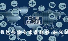 2024年数字钱包的安全发展趋势：如何保护你的资