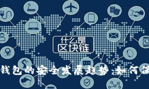 2024年数字钱包的安全发展趋势：如何保护你的资产？