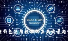 区块链钱包使用数据的未来发展趋势分析