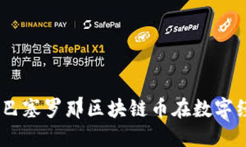 未来的趋势：巴塞罗那区块链币在数字经济中的崛起