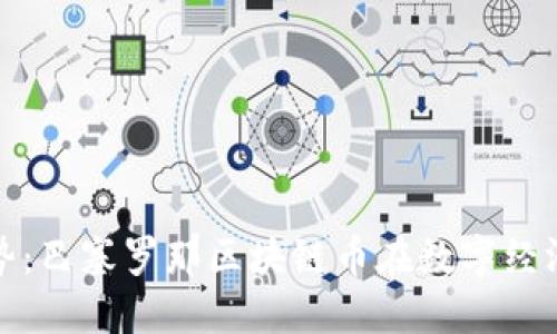 未来的趋势：巴塞罗那区块链币在数字经济中的崛起