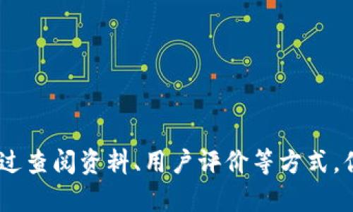 **是不是区块链钱包和它的安全性**

在讨论“欧意”是否是区块链钱包之前，我们需要先了解区块链钱包的基本概念和它们在数字货币生态系统中的重要性。

### 什么是区块链钱包？

区块链钱包的定义
区块链钱包是用于存储、发送和接收加密货币的工具。它们允许用户与区块链网络进行交互，管理其数字资产。钱包可以是软件形式（桌面钱包、手机钱包、网页钱包），也可以是硬件形式（如 Ledger Nano S、Trezor 等），后者通常被认为更加安全。

### 欧意的概念

欧意的背景及功能
有点遗憾的是，关于“欧意”的具体信息相对较少。因此，在此我们可以假设“欧意”是一款新的数字钱包，或者是一个提供区块链服务的平台。无论哪种情况，安全性都是用户最为关心的一个问题。

### 钱包的安全性如何评估？

钱包安全性的几个关键要素
在考虑使用任何区块链钱包时，用户都需要关注以下几个方面：

1. **私钥管理**: 钱包的私钥是访问和控制数字资产的唯一凭证。安全的钱包会确保用户对私钥的完全控制，而不是将其存储在中心化的服务器上。
   
2. **多重认证**: 许多钱包提供多重身份验证（2FA）等功能，以增加安全性，防止未经授权的访问。

3. **开源代码**: 开源的钱包可以让社区进行审查，提高发现漏洞和安全隐患的机会。

4. **安全更新**: 一个良好的钱包会定期进行技术更新，修复已知的漏洞并增强安全性。

5. **用户评价和社区反馈**: 考虑一下其他用户的体验和评价，这往往可以提供钱包实际使用中的安全性和可靠性的真实反馈。

### 欧意的安全特点

欧意钱包的安全性探讨
如果“欧意”具备上述一些安全特性，那么我们可以说“欧意”在某种程度上是一个安全的区块链钱包。例如，它可能采用多重身份验证和数据加密等技术，以保护用户的私人信息和资产。

### 使用区块链钱包的风险

区块链钱包使用中的潜在风险
尽管钱包提供了便利，但使用区块链钱包依然存在一定风险。

1. **诈骗**: 不法分子可能通过假冒网站或社交工程手段，诱导用户泄露私钥或钱包密码。
   
2. **技术故障**: 钱包软件可能存在漏洞，导致用户资产丢失。

3. **市场波动**: 加密货币市场波动剧烈，用户持有的资产价值可能会大幅波动。

### 如何选择合适的区块链钱包？

选择区块链钱包的建议
选择区块链钱包时用户可以考虑如下几点：

- **根据需求选择类型**: 如果你是一个频繁交易的用户，选择一个便于使用的热钱包可能更为合适；而长期投资者可能更倾向于选择安全性较高的冷钱包。
- **研究用户评价**: 在线了解钱包的用户反馈和评价，可以为你的选择提供参考。
- **关注社区活跃度**: 成功的产品通常会有活跃的用户社区，通过社区获得支持或解决问题的几率会更高。

### 常见问题

#### 问题一：为什么有些人不信任区块链钱包？

人们对区块链钱包的不信任
真心觉得，有些人对区块链钱包存在不信任感，往往是受到过去一些负面事件的影响。比如，有些著名的黑客攻击或交易所被盗事件，使得公众对数字货币的安全性产生怀疑。此外，由于区块链技术本身的复杂性，很多人可能对其安全机制存在误解，导致对钱包的使用产生犹豫。

#### 问题二：如何保障我的数字资产安全？

确保数字资产安全的方法
为了确保你的数字资产安全，建议采取以下措施：

- **定期备份**: 保持钱包数据的定期备份，以防止数据丢失或设备损坏。
- **使用冷钱包**: 对于长期持有的数字资产，可以选择冷钱包存储，将资产脱离互联网环境，有效降低被盗风险。
- **教育自己**: 学习区块链技术的基本知识和安全注意事项，如私钥管理、钱包类型等，可以帮助你更好地保护自己的资产。

### 结尾

在使用区块链钱包的时候，选择合适的工具、保持警惕、定期学习都是非常重要的。虽然市场上可能有一些不那么安全的钱包，但通过查阅资料、用户评价等方式，你完全可以找到安全性较高的选择。希望这些信息能对你有所帮助，也真心希望用户们能拥有一个安全、便捷的数字资产管理体验。