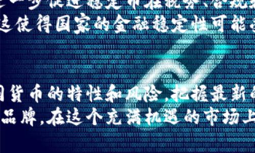 区块链稳定币推荐：探索2024年最具潜力的稳定币发展趋势

区块链, 稳定币, 数字货币, 投资趋势/guanjianci

引言：稳定币的崛起与未来发展趋势
在数字货币的世界中，稳定币如同一股清流，为传统金融市场的动荡带来了一丝平静。随着全球经济的变化，越来越多的投资者开始意识到稳定币在区块链中的重要性。作为撇开价格波动的一种理想选择，稳定币的使用正在不断扩大，适用于支付、储存价值以及作为交易媒介。
2024年将是稳定币发展的关键一年，我们正处于一个重大的转型时期。在这个阶段，全球各地的监管政策的变化、技术的进步以及用户需求的不断演化都在塑造稳定币的未来。真心觉得，对于任何投资者来说，了解和选择合适的稳定币，将是他们在这个行业中成功的关键之一。

什么是稳定币？
稳定币是指一种旨在减轻价格波动的数字货币。它们通常与某种资产（如法定货币、商品、甚至是其他加密货币）挂钩，以确保其市场价值相对稳定。最常见的稳定币如USDT（Tether）和USDC（USD Coin），这两种货币通常与美元1:1挂钩，能够为用户提供相对安全的存储和交易方式。
这种稳定性使得稳定币在区块链的生态系统中扮演了极其重要的角色，让用户能够在无需担心价格波动的情况下参与加密资产的交易与投资，加速了数字货币的广泛采用。

稳定币的分类
稳定币通常可以根据其支持机制分为三大类：
ul
  listrong法定货币支持的稳定币/strong：如USDT和USDC，这些稳定币的发行和流通是以法定货币作为担保，用户可以随时用法定货币兑换稳定币。/li
  listrong加密资产支持的稳定币/strong：这类稳定币是以数字货币作为基础资产，例如DAI。它根据以太坊等区块链上的加密资产的价值进行调整，以保持相对稳定的价格。/li
  listrong算法稳定币/strong：这类型的稳定币通过算法调节其供应量，以保持价格的稳定。例如Ampleforth和Terra Luna，其价格稳定性是通过市场机制自动调整实现的。/li
/ul

当前市场上最热门的稳定币推荐
在数字货币市场，众多的稳定币提供了多样化的选择。以下是一些在2024年表现出色的稳定币推荐：

h41. Tether (USDT)/h4
USDT是市场上最流行的稳定币之一，由Tether公司发行。作为合规的法定货币支持稳定币，USDT以1:1的比例与美元挂钩，为用户提供了高流动性和便捷的交易体验。随着全球交易所的普及，USDT在数字货币的交易中逐渐成为了首选的媒介。

h42. USD Coin (USDC)/h4
USDC由Circle和Coinbase合作推出，其优势在于透明度和监管合规性。每一枚USDC的发行都有相应的美元支持，且定期接受审计，确保其价值1:1与美元挂钩。真心觉得，USDC作为一个值得信赖的数字美元，适合越来越多的机构投资者。

h43. Dai (DAI)/h4
DAI是一个去中心化的稳定币，它依靠以太坊的智能合约进行管理。其价格基本保持在1美元左右，但与传统法定货币稳定币不同，DAI不受单一资产的限制，具有较强的去中心化特征，适合追求数字资产自由的用户。

h44. TerraUSD (UST)/h4
TerraUSD是一个算法稳定币，通过市场机制管理其供应量。尽管在早期遇到了一些波动和挑战，但其发展潜力仍然备受关注。随着不断完善的机制，UST被看作是未来加密市场中值得注意的参与者。

选择稳定币时需要考虑的因素
在选择稳定币时，投资者应考虑以下几点：
ul
  listrong流动性/strong：流动性是指在市场上迅速买卖的能力，流动性高的稳定币通常是更安全的选择。/li
  listrong信任度/strong：选择透明度高、经过审计的稳定币会让投资者更加安心，避免因不合规操作带来的风险。/li
  listrong支持资产的安全性/strong：确认稳定币所支持的资产是否值得信赖，如银行的存款、抵押的数字资产等。/li
  listrong监管合规/strong：随着监管政策不断变化，一些稳定币可能面临更高的合规要求，用户需了解所在地区的政策变化。/li
/ul

稳定币的未来展望
展望未来，稳定币的发展将受多重因素的影响，包括新的监管政策、技术进步以及用户需求的不断演变。我们可以预见以下趋势：
ul
  listrong监管更加严格/strong：各国政府对稳定币的审查将加强，以确保消费者保护和风险控制。但这同时也可能促使更加合规的稳定币涌现。/li
  listrong跨链与去中心化的兼容性/strong：未来的稳定币可能会越来越注重跨链的互操作性，让用户在不同的区块链网络间轻松交易。/li
  listrong稳定币生态系统的扩展/strong：随着DeFi的快速发展，稳定币将发挥更大的作用，成为借贷、交易和创新应用的重要基础。/li
  listrong可持续性和社会影响/strong：越来越多的稳定币项目将注重环境和社会责任，使其成长与可持续发展相结合。/li
/ul

相关问题

h4问题1：稳定币如何应对市场波动？/h4
面对市场波动，稳定币通过其设计机制来实现稳定。法定货币支持的稳定币，例如USDT和USDC，通过将货币与美元或其他法定货币挂钩，确保了它们的价值超过短期内的价格波动。高流动性使得用户能够迅速买入或卖出这些稳定币，从而降低了市场剧烈波动带来的风险。
在这一点上，算法稳定币的表现也很亮眼。它们根据市场状况自动调整其供应量，即便市场出现大幅波动，算法也能迅速响应，以防止币值大幅波动。例如，Ampleforth采用了一种独特的“基数”机制，按需增发或减少代币数量，确保价格在合理范围内波动。
尽管不可能完全消除风险，稳定币通过其机制和市场运作，尽量减少了用户面对的市场波动。这无疑是它们备受欢迎的一个重要原因，对于投资者来说选择适当的稳定币，能够使其投资组合更具稳定与安全性。

h4问题2：稳定币对传统金融体系的影响如何？/h4
稳定币的出现对传统金融体系正在产生深远的影响。首先，它们通过提供更高的交易效率和低成本的支付解决方案，推动金融服务的创新。与传统金融转账相比，使用稳定币进行跨境支付通常可以实现更快的转账和更低的手续费，这为全球贸易提供了更多的便利。
其次，稳定币使得数字资产的合规性变得更加可控。越来越多的金融机构开始接受稳定币作为传统金融体系的一部分。这将进一步促进稳定币在税务、合规和审计等方面的应用，提升其与传统金融体系的信任度。
然而，稳定币的流行也可能导致央行需要重新审视货币政策，稳定币可能会分散央行的货币控制能力，影响利率和通货膨胀。这使得国家的金融稳定性可能受到挑战。真心觉得，稳定币在未来都应与金融科技的迅速发展以及政府监管相结合，以保持市场的健康稳定。

结语：选择合适的稳定币，抢占未来机遇
在这个不断变化的数字货币景观中，稳健和聪明的投资决策确实至关重要。随着各类稳定币不断涌现，用户需要认真对比不同货币的特性和风险，把握最新的市场动态。相信在未来的区块链时代，稳定币将扮演更加重要的角色，令我们的金融生活变得更加便利和高效。
选择稳定币不仅是财务管理的一部分，更是与全球数字经济接轨的桥梁。希望每一位投资者都能找到符合自身需求的稳定币品牌，在这个充满机遇的市场上抢占先机。无论未来如何发展，稳定币的前景依旧光明，期待我们一起见证这个行业的转型与飞跃！