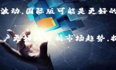 在分析Tokenim国际版和国内版的区别之前，我们首