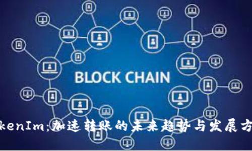 TokenIm：加速转账的未来趋势与发展方向
