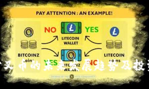 Tokenim分叉币的未来发展趋势及投资前景分析