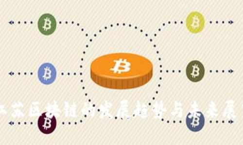 江苏区块链的发展趋势与未来展望