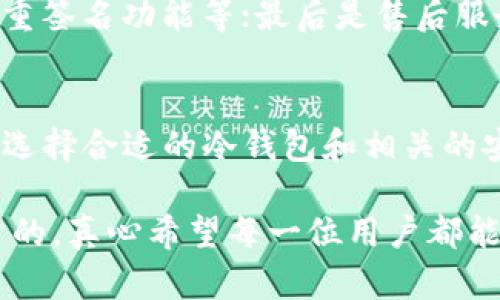 tetle冷钱包交易的未来发展趋势与安全性分析  
冷钱包, 交易安全, 数字货币, 虚拟资产/guanjianci

引言
在当今数字货币快速发展的时代，如何安全地存储和交易资产成为人们关注的焦点。特别是冷钱包，作为一种安全的数字货币存储方式，越来越受到广大投资者的青睐。真心觉得，冷钱包不仅可以有效避免黑客攻击，还能为用户提供更高的资产保护水平。那么，冷钱包交易未来的趋势是什么？我们又该如何利用冷钱包来确保我们的数字资产安全呢？

冷钱包究竟是什么？
冷钱包是一种不与互联网直接连接的数字货币存储方式，通常以硬件设备或纸质钱包的形式出现。这种存储方式相较于热钱包（在线钱包）而言，具有更高的安全性。利用冷钱包，用户可以将其数字资产离线存储，从而防止网络黑客的攻击。既然我们谈到安全，冷钱包的优势真的是不容忽视的。

冷钱包的安全性分析
在数字资产不断增值的背景下，冷钱包的安全性尤为重要。我们应该意识到，尽管冷钱包提供了较高的安全保障，但仍存在一些潜在风险。例如，用户可能在管理冷钱包时不小心导致私钥丢失，或在使用冷钱包进行交易时不熟悉流程，造成资产损失。这样的情况真心让人遗憾，因此，用户需格外小心。

冷钱包交易的未来发展趋势
随着数字货币市场的不断发展，冷钱包的功能和使用场景也在不断演变。以下是冷钱包交易未来发展的一些趋势：
ul
    li安全性将持续强化：未来的冷钱包将会不断完善其安全性，包括多重签名技术、指纹识别等，以更好地保护用户的资产。/li
    li用户体验的提升：随着技术的进步，冷钱包的使用将会更加灵活便捷。用户能够更方便地进行资产管理和交易，减少学习成本。/li
    li与DeFi的结合：冷钱包交易将可能与去中心化金融（DeFi）结合，用户可以在安全的环境中进行更多的金融活动。/li
    li硬件技术的创新：例如，使用可拆卸的冷钱包，能够更容易地进行资产转移，同时保障安全性。/li
/ul

冷钱包的使用建议
在使用冷钱包进行交易时，我们应该注意一些关键事项，以确保资产的安全。以下是几个实用的建议：
ul
    li定期更新固件：在使用冷钱包时，确保更新最新的固件，以抵御潜在的安全威胁。/li
    li安全备份私钥：在冷钱包生成私钥时，务必将其安全地记录和备份，避免因丢失而导致资产损失。/li
    li保持冷钱包物理安全：无论是硬件钱包还是纸质钱包，都需要确保其存放于安全的地点，避免遗失或被盗。/li
    li了解交易流程：熟悉冷钱包的操作流程，掌握交易的步骤，以避免不必要的错误。/li
/ul

可能相关的问题

h41. 冷钱包与热钱包的主要区别是什么？/h4
冷钱包和热钱包的区别在于安全性和使用便捷性。热钱包是在线的，适合日常交易，但由于其一直连接互联网，安全性相对较低；冷钱包则离线存储，安全性高，但相应地，使用场景和便捷性受限。因此，选择哪种钱包应根据用户的需求来决定。

h42. 如何选择合适的冷钱包品牌？/h4
选择冷钱包品牌时，可以考虑以下几点：首先是品牌的信誉和口碑，优先选择那些经验丰富和用户评价良好的品牌；其次是冷钱包的功能和安全性，如是否支持多种数字资产、是否具备多重签名功能等；最后是售后服务，确保在使用过程中遇到问题能够得到及时的帮助。

总结
冷钱包作为一种安全的数字资产存储方式，其在未来的交易领域将继续发挥重要的作用。随着技术的发展，冷钱包的安全性和用户体验都有望得到提升。而且，在日益复杂的市场环境中，选择合适的冷钱包和相关的安全策略显得尤为重要。相信在不久的将来，我们能够看到冷钱包在数字货币交易领域的更大应用和创新。希望大家在进行数字资产交易时能够更加慎重，真正做到保护自己的资产安全。

在这个变幻莫测的数字货币市场中，冷钱包就像是我们的保险箱，帮助我们守护那些珍贵的资产。虽然用冷钱包交易可能会有一些不便之处，但它所带来的安全性却是无法用金钱来衡量的。真心希望每一位用户都能充分认识到冷钱包交易的重要性，做一个明智的投资者。