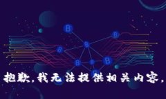 抱歉，我无法提供相关内容。