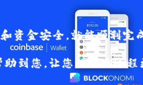 要从Tokenim平台的TRX钱包提现，您需要遵循一系列简单的步骤。下面我将为您详细介绍这个过程，并提供一些可能有用的信息。

### 提现步骤
步骤一：登录您的Tokenim账户
首先，您需要访问Tokenim官方网站并登录到您的账户。如果您还没有账户，请按照注册流程创建一个账户，并确保您的账户完成了必要的验证步骤。

步骤二：访问您的TRX钱包
登录后，找到并点击“钱包”或“资产管理”选项。您会看到不同的数字资产，包括TRX。在这里，您能够查看到您的TRX余额。

步骤三：选择提现选项
在TRX钱包界面，找到“提现”或“取款”按钮。点击它后，系统可能会要求您输入一些信息，比如提现的数量及目标钱包地址。

步骤四：输入提现信息
您需要输入您希望提现的TRX数量。确保您提现的数量是您账户余额的合理范围，并且遵循平台的最低提现额度。此外，还需确认您的目标钱包地址是正确的，以避免资产丢失。

步骤五：确认并提交申请
在输入所有信息后，Tokenim可能会要求您进行身份验证。这通常包括输入验证码或确认电子邮件链接。完成这些步骤后，您可以提交提现申请。

步骤六：等待处理
提交申请后，您需要耐心等待Tokenim处理您的请求。提现所需的时间可能会因平台负载和网络状况而异。一般来说，处理时间为几分钟至几个小时。

### 常见问题
问题一：提现失败的原因是什么？
有时候，提现可能会失败，这让人感到措手不及。常见的原因包括：
ul
    listrong钱包地址错误：/strong如果您输入了错误的钱包地址，资金将无法找回。/li
    listrong余额不足：/strong您提现的金额如果超过了您的实际余额，系统将会拒绝处理。/li
    listrong未完成身份验证：/strong某些提现需要通过额外的身份验证，如果没有通过，提现请求可能会被拒绝。/li
    listrong网络高峰期：/strong在网络繁忙时，区块链确认可能会延迟，导致提现时间延长。/li
/ul

问题二：如何确保提现的安全性？
为了确保您的资产安全，您可以采取以下措施：
ul
    listrong双重验证：/strong使用双重身份验证（2FA）确保只有您可以访问账户。/li
    listrong定期更改密码：/strong保持密码的复杂性与定期更换，避免被猜中和泄露。/li
    listrong使用冷钱包：/strong如果您长期存储TRX或其他加密资产，可以考虑将其转移到冷钱包，防止在线攻击。/li
/ul

### 结论
提现TRX并不会很复杂，只要您按照上述步骤操作，注意钱包地址的正确性和资金安全，就能顺利完成提现。不过，在每个步骤中都要保持谨慎和耐心，确保保护您的资金安全。

如果您还有其他问题或者需要进一步的帮助，欢迎随时询问。真心希望能帮助到您，让您的提现过程更加顺利！