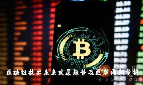 区块链技术未来发展趋势及更新周期分析