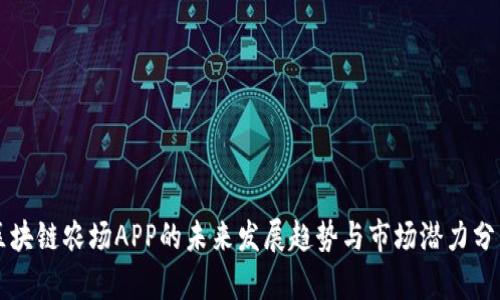 区块链农场APP的未来发展趋势与市场潜力分析