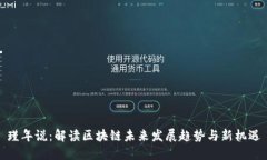 瑾年说：解读区块链未来发展趋势与新机遇