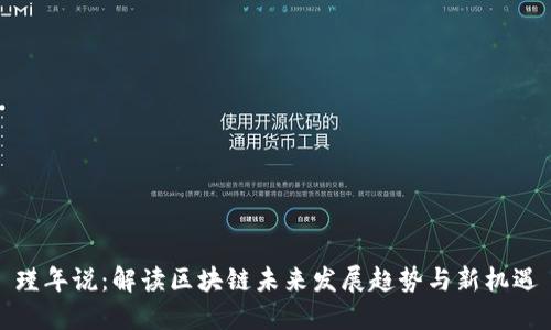 瑾年说：解读区块链未来发展趋势与新机遇