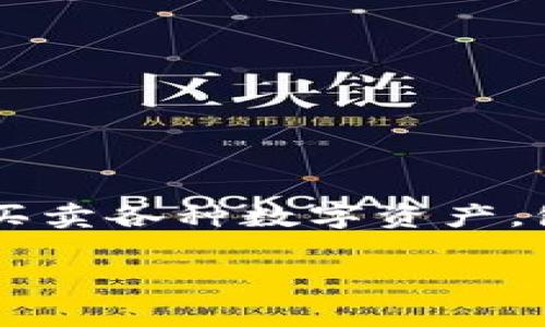 Tokenim是一种数字资产交易平台，主要专注于加密货币和区块链技术的交易。这类平台通常为用户提供一个安全、便捷的环境，供其买卖各种数字资产，包括比特币、以太坊等主要加密货币，以及其他新兴币种或代币。Tokenim也可能涉及到一些金融服务，如交易所、钱包服务和市场信息。

如果你对Tokenim有更具体的问题或需要深入了解某个方面，请告诉我！