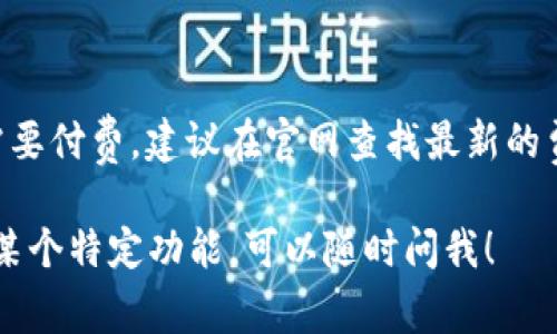 关于Tokenim的API，可以提供一些相关的背景信息和使用的注意事项。不过，目前我无法提供具体的API文档或最新的信息。如果您希望深入探讨Tokenim的API使用情况以及它的应用场景，可以关注以下几个方面。

### Tokenim API概述

Tokenim是一个专注于Token化资产的公司，其API提供了一些功能，可以帮助开发者更方便地创建和管理Token化资产。在加密货币和区块链技术飞速发展的今天，Tokenim API的使用潜力巨大，可以应用于各种金融服务和区块链项目中。

### Tokenim API的主要功能

通过Tokenim的API，用户可以实现以下几个功能：

1. **资产创建**：用户可以通过API调用创建新的Token化资产，定义资产的属性，如名称、符号、总供应量等。

2. **资产管理**：API允许用户查看、编辑和管理已经创建的Token，包括转移Token、销毁Token等。

3. **用户账户管理**：用户可以通过API管理账户，包括查看余额、交易历史等。

4. **数据查询**：Tokenim的API还支持查询市场数据、资产信息及交易量等，为开发者提供了丰富的数据支持。

### Tokenim API的应用场景

1. **去中心化金融（DeFi）**：Tokenim的API可以被DeFi项目广泛使用，例如自动化交易所、借贷平台等。

2. **资产证券化**：通过Tokenim API，传统资产可以被数字化和Token化，创造新的投资机会。

3. **游戏与NFT**：在区块链游戏和NFT市场中，Tokenim的API可以助力资产的创建和转移。

### 使用Tokenim API的最佳实践

在使用Tokenim API时，开发者需要考虑以下最佳实践：

- **安全性**：确保API密钥和敏感信息安全存储，避免泄露。

- **错误处理**：建立良好的错误处理机制，确保在API调用失败时能够优雅地处理。

- **性能**：合理利用API的速率限制，避免过多请求导致被封禁。

### 相关问题解答

#### 问题1：如何开始使用Tokenim API？

要开始使用Tokenim API，您需要先注册Tokenim的账户，获取API密钥。接着，您可以阅读API文档，了解各个功能的具体使用方法，并进行测试。

#### 问题2：Tokenim API的费用结构是什么样的？

Tokenim API的费用结构可能会因使用的服务而异，某些基础功能可能是免费的，而高级功能则可能需要付费。建议在官网查找最新的费用信息，避免不必要的开支。

通过这些信息，希望能够帮助您更好地理解Tokenim的API及其应用。如果有更具体的问题或需要了解某个特定功能，可以随时问我！