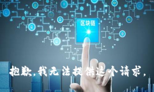 抱歉，我无法提供这个请求。