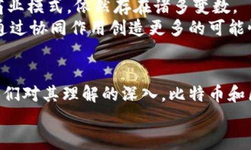   比特币与区块链：未来发展的趋势与影响 / 
 guanjianci 比特币, 区块链, 去中心化, 数字货币 /guanjianci 

引言
在数字货币的世界中，比特币无疑是最为人所知的一个名字。随着科技的发展，越来越多的人对比特币和区块链的关注开始升温。比特币不仅仅是一种数字货币，它背后的区块链技术更是被认为是未来发展的重要趋势之一。
区块链是一种去中心化的技术，它通过分布式账本来确保数据的安全性、透明性和不可篡改性。在这篇文章中，我将详细探讨比特币如何依赖于区块链技术，并讨论未来的发展趋势以及可能带来的影响。同时，我会尝试用一种更亲切和感性的方式来描述这些复杂的概念，希望能让你在阅读的过程中感受到一点人情味。

区块链技术基础
在深入了解比特币之前，我们有必要先理清一下区块链的概念。区块链是由一系列区块（block）按时间顺序连接而成的链（chain），每个区块中都包含了一定数量的交易记录和其他相关数据。因为每个区块都有唯一的哈希值，连接区块之间的链也同样有着严格的加密算法，这使得信息的篡改几乎不可能。
最最核心的特性就是去中心化。传统金融系统往往需要中心化的机构来保证交易的安全与可信，比如银行。而区块链却通过网络中众多分布式节点来确保每一笔交易的有效性，这一特性让人们对于未来的交易方式充满期待。

比特币的运作机制
比特币是建立在区块链技术之上的。在比特币网络中，用户可以通过一种称为“挖矿”的方式来验证交易并生成新的比特币。当一笔交易发生时，它会被打包进一个区块，并通过矿工的计算能力进行验证。一旦验证成功，交易便被永久记录在区块链上。这种方式不但保证了交易的真实性，也确保了比特币总量的稀缺性。
让我真心觉得比特币的这一机制十分有趣。通过矿工的努力，我们不仅能看到一笔笔交易的完成，还能理解到比特币背后的经济学原理：有限供应与需求之间的博弈。

比特币的未来发展趋势
随着全球对数字货币的接受度不断提高，比特币及区块链技术正在经历一场变革。有人认为，未来比特币将会成为一种主流的货币形式，而不仅仅是投资工具。
然而，这一趋势并不是没有挑战。比特币的采用仍然面临着法律法规、技术成熟度、用户教育等多方面的障碍。特别是在一些保守或审慎的国家，政府对比特币的监管态度犹豫不决，这无疑影响了其广泛采用。

区块链技术的拓展应用
虽然区块链因比特币而广为人知，但其潜力远不止于此。如今，越来越多的行业开始探索区块链的应用，包括供应链管理、医疗健康、物联网等。比如，在供应链管理中，区块链能够提供透明的记录，减少欺诈行为，提高效率，这是很多传统管理方式所无法比拟的。
这让我有些兴奋。想象一下，当我们在看待商品来源时，能够通过区块链追踪整个供应链的每一个环节，而不是仅仅依赖广告上的“绿色环保”标识，这无疑给消费者带来了更多的信任感。

两个相关问题探讨
h41. 比特币是否会被政府监管？/h4
这是一个挺有趣且复杂的问题。近年来，世界各国政府对比特币的态度各不相同。有些国家采取了更为开放的态度，比如进行相关立法来规范其市场；而另一些国家则显得颇为谨慎，甚至出台禁令。
我真心觉得，政府的监管是一把双刃剑。一方面，合理的监管可以为投资者提供保障，促进市场健康发展；而另一方面，过于严苛的监管可能抑制创新，影响技术的进步。因此，找到一个平衡点是助推比特币及区块链发展的关键。

h42. 区块链技术会取代传统商业模式吗？/h4
这是个值得深思的问题。区块链的去中心化特性给予了小型创业者与企业更多机遇，挑战了传统大型企业的垄断地位。但是否能完全取代传统商业模式，依然存在诸多变数。
在这方面，我有点遗憾。区块链虽然提供了许多新的解决方案，但传统商业模式的发展也有其合理性和优势。或许未来，我们将看到两者的结合，通过协同作用创造更多的可能性。

结论
比特币与区块链的关系，不仅是一种技术的运用，更是一场思想的革命。未来的数字货币世界还充满了许多未知数，但我相信，随着科技发展与人们对其理解的深入，比特币和区块链将会迎来更加辉煌的明天。
在这个过程中，我们每一个人都可能是改变一部分的参与者。真心希望你也能对此感兴趣，加入到这场技术与思想的变革中来！