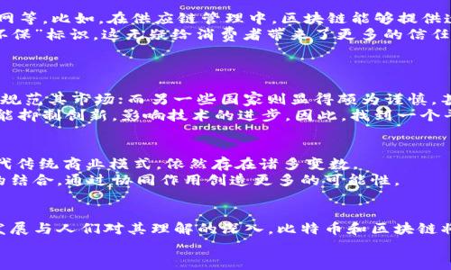   比特币与区块链：未来发展的趋势与影响 / 
 guanjianci 比特币, 区块链, 去中心化, 数字货币 /guanjianci 

引言
在数字货币的世界中，比特币无疑是最为人所知的一个名字。随着科技的发展，越来越多的人对比特币和区块链的关注开始升温。比特币不仅仅是一种数字货币，它背后的区块链技术更是被认为是未来发展的重要趋势之一。
区块链是一种去中心化的技术，它通过分布式账本来确保数据的安全性、透明性和不可篡改性。在这篇文章中，我将详细探讨比特币如何依赖于区块链技术，并讨论未来的发展趋势以及可能带来的影响。同时，我会尝试用一种更亲切和感性的方式来描述这些复杂的概念，希望能让你在阅读的过程中感受到一点人情味。

区块链技术基础
在深入了解比特币之前，我们有必要先理清一下区块链的概念。区块链是由一系列区块（block）按时间顺序连接而成的链（chain），每个区块中都包含了一定数量的交易记录和其他相关数据。因为每个区块都有唯一的哈希值，连接区块之间的链也同样有着严格的加密算法，这使得信息的篡改几乎不可能。
最最核心的特性就是去中心化。传统金融系统往往需要中心化的机构来保证交易的安全与可信，比如银行。而区块链却通过网络中众多分布式节点来确保每一笔交易的有效性，这一特性让人们对于未来的交易方式充满期待。

比特币的运作机制
比特币是建立在区块链技术之上的。在比特币网络中，用户可以通过一种称为“挖矿”的方式来验证交易并生成新的比特币。当一笔交易发生时，它会被打包进一个区块，并通过矿工的计算能力进行验证。一旦验证成功，交易便被永久记录在区块链上。这种方式不但保证了交易的真实性，也确保了比特币总量的稀缺性。
让我真心觉得比特币的这一机制十分有趣。通过矿工的努力，我们不仅能看到一笔笔交易的完成，还能理解到比特币背后的经济学原理：有限供应与需求之间的博弈。

比特币的未来发展趋势
随着全球对数字货币的接受度不断提高，比特币及区块链技术正在经历一场变革。有人认为，未来比特币将会成为一种主流的货币形式，而不仅仅是投资工具。
然而，这一趋势并不是没有挑战。比特币的采用仍然面临着法律法规、技术成熟度、用户教育等多方面的障碍。特别是在一些保守或审慎的国家，政府对比特币的监管态度犹豫不决，这无疑影响了其广泛采用。

区块链技术的拓展应用
虽然区块链因比特币而广为人知，但其潜力远不止于此。如今，越来越多的行业开始探索区块链的应用，包括供应链管理、医疗健康、物联网等。比如，在供应链管理中，区块链能够提供透明的记录，减少欺诈行为，提高效率，这是很多传统管理方式所无法比拟的。
这让我有些兴奋。想象一下，当我们在看待商品来源时，能够通过区块链追踪整个供应链的每一个环节，而不是仅仅依赖广告上的“绿色环保”标识，这无疑给消费者带来了更多的信任感。

两个相关问题探讨
h41. 比特币是否会被政府监管？/h4
这是一个挺有趣且复杂的问题。近年来，世界各国政府对比特币的态度各不相同。有些国家采取了更为开放的态度，比如进行相关立法来规范其市场；而另一些国家则显得颇为谨慎，甚至出台禁令。
我真心觉得，政府的监管是一把双刃剑。一方面，合理的监管可以为投资者提供保障，促进市场健康发展；而另一方面，过于严苛的监管可能抑制创新，影响技术的进步。因此，找到一个平衡点是助推比特币及区块链发展的关键。

h42. 区块链技术会取代传统商业模式吗？/h4
这是个值得深思的问题。区块链的去中心化特性给予了小型创业者与企业更多机遇，挑战了传统大型企业的垄断地位。但是否能完全取代传统商业模式，依然存在诸多变数。
在这方面，我有点遗憾。区块链虽然提供了许多新的解决方案，但传统商业模式的发展也有其合理性和优势。或许未来，我们将看到两者的结合，通过协同作用创造更多的可能性。

结论
比特币与区块链的关系，不仅是一种技术的运用，更是一场思想的革命。未来的数字货币世界还充满了许多未知数，但我相信，随着科技发展与人们对其理解的深入，比特币和区块链将会迎来更加辉煌的明天。
在这个过程中，我们每一个人都可能是改变一部分的参与者。真心希望你也能对此感兴趣，加入到这场技术与思想的变革中来！