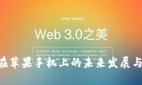 Tokenim在苹果手机上的未来发展与应用趋势