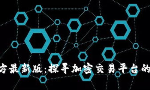CoinW币赢官方最新版：探寻加密交易平台的未来发展趋势