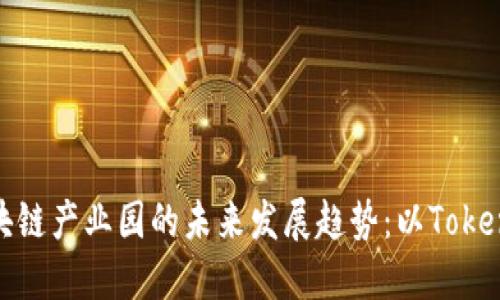 探讨区块链产业园的未来发展趋势：以Tokenim为例