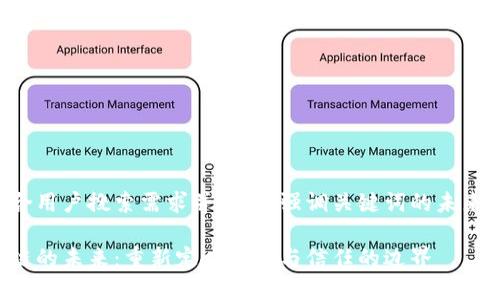 思考一个符合用户搜索需求并且的，强调关键词的未来发展或趋势：

互联网区块链的未来：重新定义技术与信任的边界