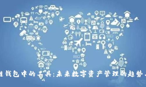 区块链钱包中的工具：未来数字资产管理的趋势与发展