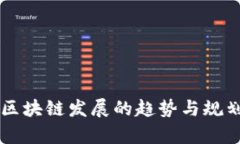 未来区块链发展的趋势与规划解析