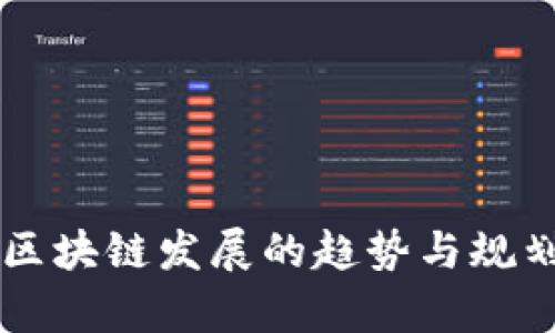 未来区块链发展的趋势与规划解析