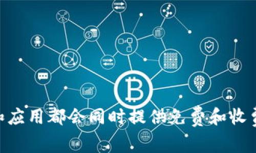 Tokenim 是一款提供 Tokenize 服务的工具，具体是否收费以及收费标准可能会依据不同的服务和套餐而有所不同。通常情况下，许多在线平台和应用都会同时提供免费和收费的选项，以满足不同用户的需求。为了获得最准确的信息，建议访问 Tokenim 的官方网站或查看他们的用户协议，以了解具体的费用和使用条款。