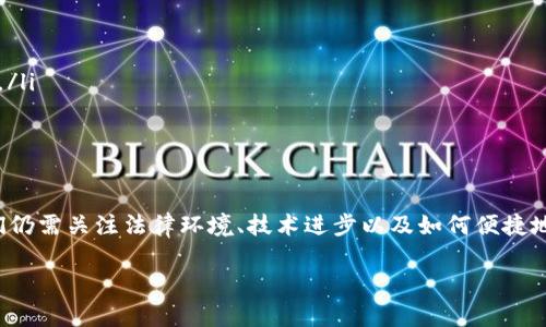 区块链技术的崛起使得数字货币的转账越来越普遍，许多人开始关注如何通过区块链进行人民币的转账。虽然当前人民币仍然是一个法定货币，区块链的应用在这一领域是相对较新的。不过，通过区块链将人民币转账给需要的对象，尤其是涉及跨境交易时，依然可以找到一些解决方案。下面，我们就来详细讨论一下如何通过区块链转账人民币。

什么是区块链？
区块链是一种去中心化的分布式账本技术，能够安全地记录各种交易信息。其核心特性包括透明性、安全性和不可篡改性，因此被广泛应用于金融、供应链管理以及其它需要信任基础设施的领域。区块链上的每一笔交易都可以被网络中的所有节点验证，从而确保交易的真实性。

人民币与区块链的结合
人民币，作为中国的法定货币，通常由中央银行（中国人民银行）发行并监管。然而，随着区块链技术的发展，有关人民币数字化的讨论也逐渐增多。这使得一些人在寻求通过区块链进行人民币转账的过程中，开始研究相关的技术实现和法律政策问题。

如何通过区块链转账人民币？
1. **使用数字人民币（e-CNY）**：中国人民银行正在试点一种新的数字人民币（又称数字货币电子支付，DC/EP）。这是一种法定数字货币，它使用了区块链技术，具有传统人民币的法定地位，用户可以通过支持的应用进行转账。

2. **跨境支付平台**：如今，一些平台如Ripple、Stellar等，采用区块链技术为人民币提供跨境支付的解决方案。这些平台能够帮助企业和个人使用加密货币进行转账，最终通过本地社区的银行将这些金额兑换为人民币。

3. **使用加密货币兑换**：如果你有加密货币（比如比特币），可以通过一些交易所将其兑换为人民币后提现。这种方式间接利用了区块链的转账特性。

区块链转账人民币的优势
通过区块链进行人民币转账有几个显著的优势：
ul
  li**费用低**：传统的银行转账可能会收取高额手续费，而区块链转账的成本相对较低，特别是在跨境转账时。/li
  li**速度快**：区块链可以实现几乎实时的转账，无论是国内还是跨境。/li
  li**透明和安全**：所有交易记录都可以在区块链上追踪到，增加了财务流程的透明度，底层的加密技术也保证了交易的安全。/li
/ul

可能遇到的挑战
然而，并不是所有的区块链转账都是顺利的，存在一定的挑战：
ul
  li**法律法规**：在某些国家或地区，区块链和数字货币仍然面临着法律监管的不确定性。使用前需要仔细了解当地的法律法规。/li
  li**技术门槛**：尽管许多平台在逐渐降低使用门槛，但区块链技术仍然对一些用户而言有一定的复杂性。/li
  li**价格波动**：如果使用加密货币进行人民币转账，可能会受到数字货币市场波动的影响，选择时机可能会导致资金的损失或收益。/li
/ul

相关问题

h41. 如何确保通过区块链转账的安全性？/h4
在进行区块链转账时，确保安全性是至关重要的。我们可以采取以下几种方式：
ul
  li**使用正规平台**：选择知名的平台，比如政府批准的数字人民币应用，或者在安全性方面口碑良好的交易所。/li
  li**启用双因素认证**：为了增强账户安全性，启用双因素认证（2FA）是一个不错的选择，这样即使密码泄露，账户也不会被轻易篡改。/li
  li**保持私密**：尽量避免在公共网络下使用钱包或进行交易，也要妥善保管好自己的私钥，绝不可随意分享给他人。/li
/ul

h42. 使用区块链转账人民币的方式哪些比较方便？/h4
对于想要进行人民币转账的用户，有以下几种比较便捷的方式：
ul
  li**数字人民币钱包**：目前在试点城市，数字人民币的使用越来越普及，通过手机APP进行转账非常便捷，不需要繁琐的中介流程。/li
  li**跨境支付平台**：如果涉及国际间的人民币转账，可以选择一些知名的跨境支付平台，这些平台已经构建了成熟的转账网络，可以减少中间环节。/li
  li**加密货币交易**：借助一些比较成熟的加密货币交易平台，虽然是间接的方式，但相对便捷。/li
/ul

总结
通过区块链转账人民币的确是一个富有前景的领域，尤其是在数字人民币的推广和区块链技术的发展下，未来人们的转账方式将更加便利。不过，我们仍需关注法律环境、技术进步以及如何便捷地使用这些新兴工具。无论如何，懂得如何通过区块链转账人民币，成为了我们走在科技前沿的必修课之一。

希望这些信息能帮助到你们在进行人民币转账的过程中更加顺利，也真心期待技术的不断发展为我们的生活带来更多的便利和惊喜！