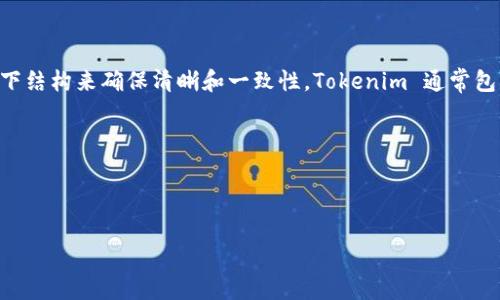 在创建 Tokenim 的格式时，您可以参考以下结构来确保清晰和一致性。Tokenim 通常包括以下几个主要部分：、关键字、内容及问题。

以下是一个示例：

```xml
tokenim
    2024年区块链技术的未来发展趋势