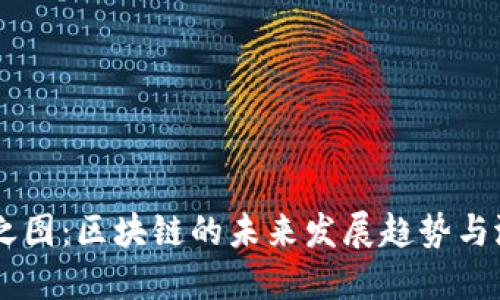 币之图：区块链的未来发展趋势与潜力