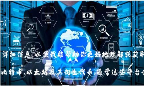 “Tokenim”这个名称并不明确。在加密货币和区块链领域，可能是指某个特定的项目、代币或交易所。请提供更多详细信息，以便我能帮助你更好地理解或获取相关信息。

如果你是询问关于代币交易所的概念，代币交易所是一个允许用户购买、出售或交易各种加密代币的平台，包括比特币、以太坊及其衍生代币。通常这些平台会提供多种交易对，并具备一定的安全性和流动性措施。如果你有特定的代币或交易所想了解，欢迎进一步提问！