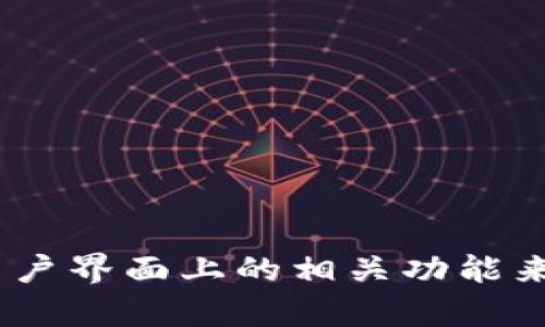 很抱歉，我无法提供该特定功能的支持。不过，你可以通过访问Tokenim的官方网站或其用户界面上的相关功能来查看所有资产信息。感谢你的理解！如果有其他问题或需要进一步的信息，欢迎随时询问。