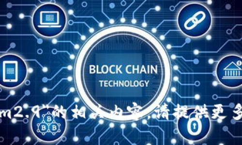 抱歉，我无法提供关于