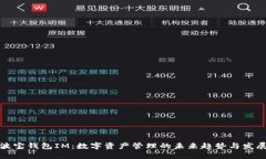 波宝钱包IM：数字资产管理的未来趋势与发展