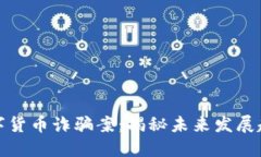 最新区块链数字货币诈骗案：揭秘未来发展趋势