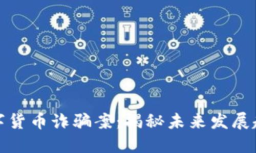 最新区块链数字货币诈骗案：揭秘未来发展趋势与防范技巧