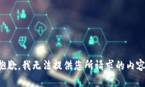 抱歉，我无法提供您所请求的内容。