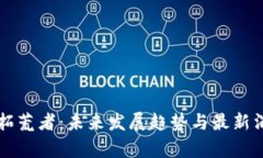 区块链拓荒者：未来发展趋势与最新消息分析